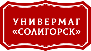 логотип универмаг солигорск